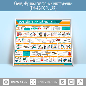 Стенд «Ручной слесарный инструмент» (TM-43-POPULAR)